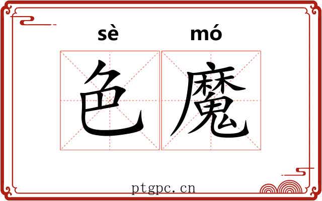 色魔