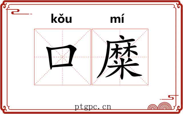 口糜