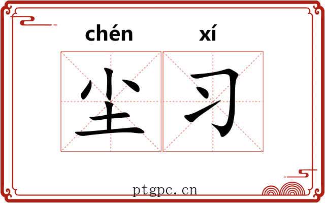 尘习