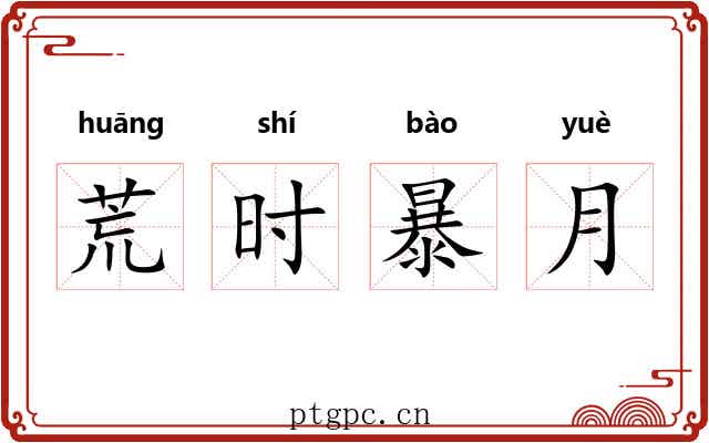 荒时暴月 荒时暴月