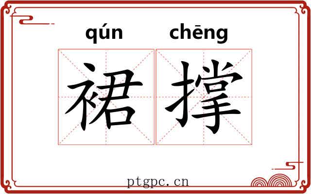 裙撑
