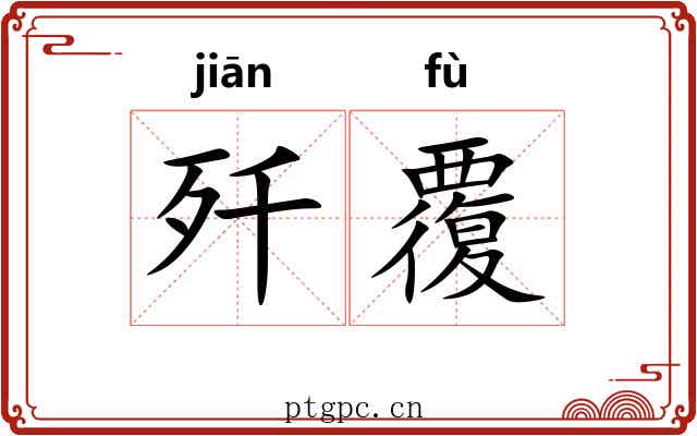 歼覆
