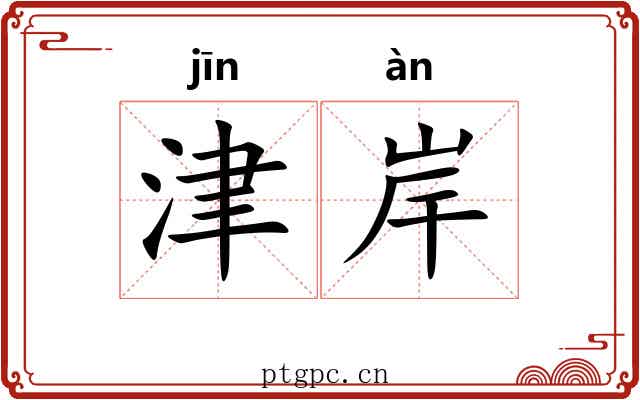 津岸