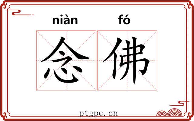 念佛 念佛