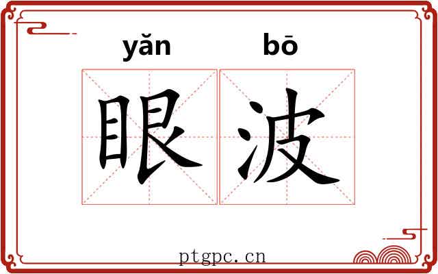眼波