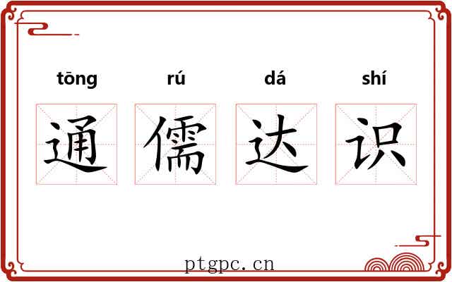 通儒达识 通儒达识