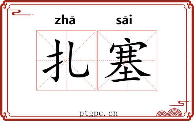 扎塞