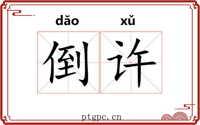 倒许 倒许