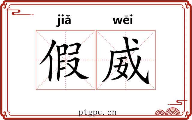 假威 假威