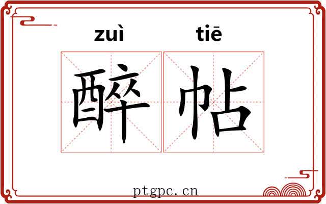 醉帖 醉帖