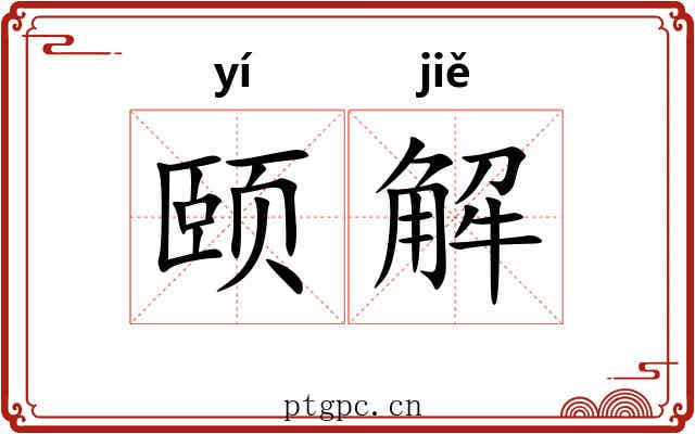 颐解 颐解