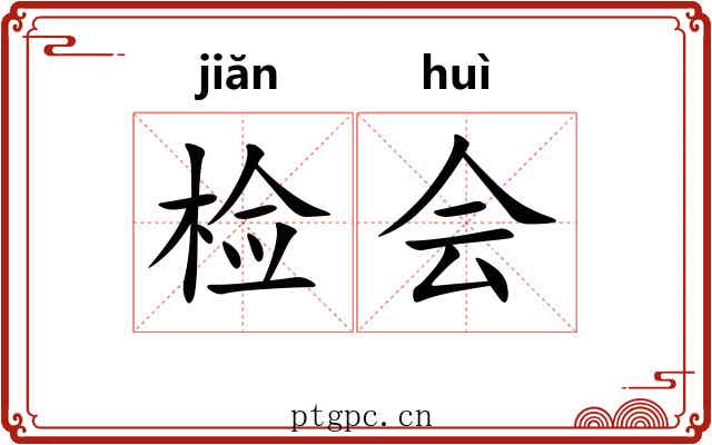 检会 检会