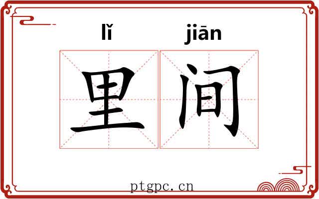 里间 里间
