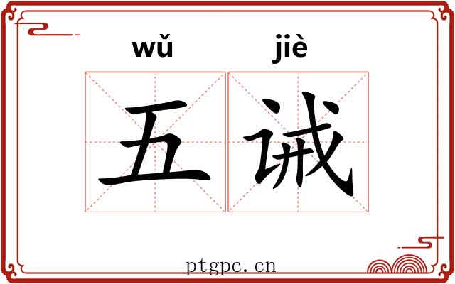 五诫