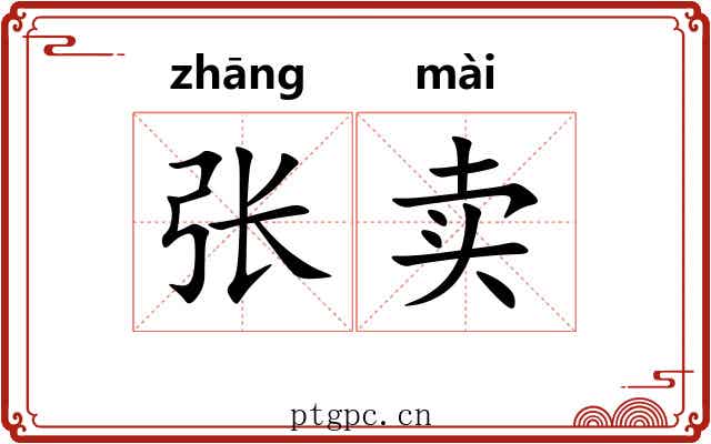 张卖