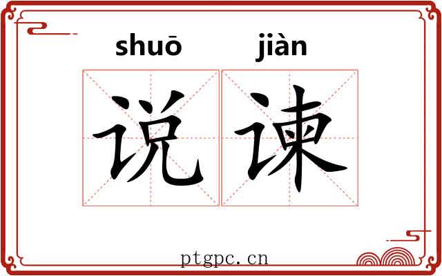 说谏