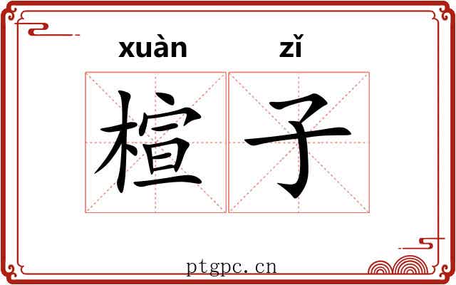 楦子 楦子