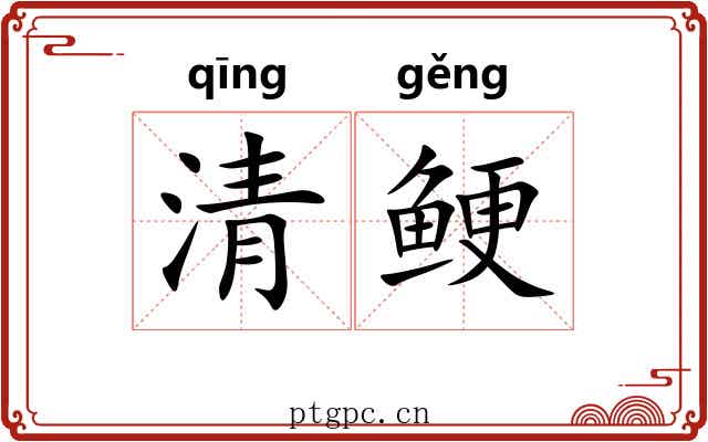 清鲠 清鲠