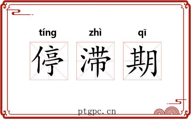 停滞期 停滞期