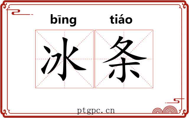 冰条 冰条