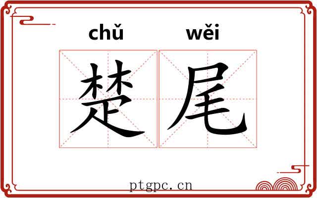 楚尾 楚尾