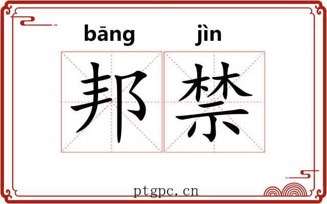 邦禁
