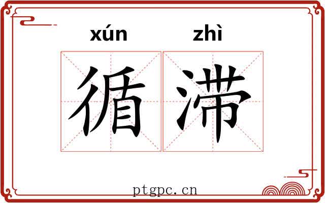 循滞