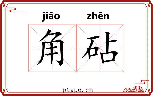角砧
