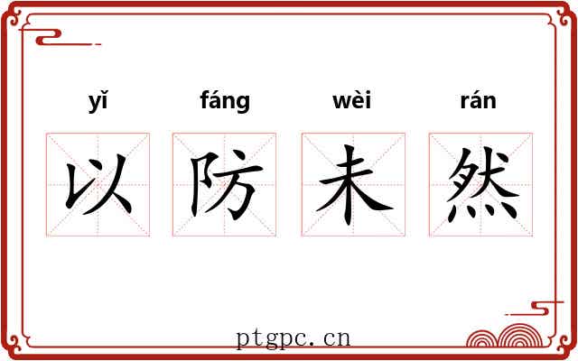 以防未然