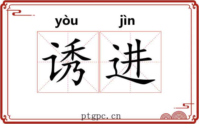 诱进