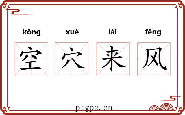 空穴来风