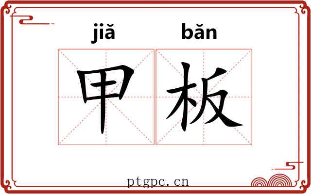甲板 甲板