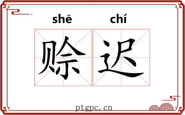 赊迟
