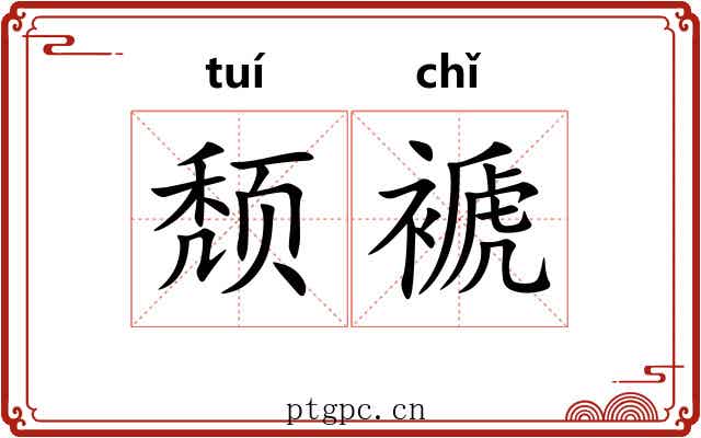 颓褫