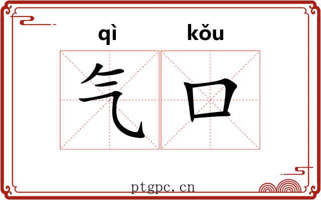 气口 气口