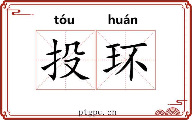 投环 投环