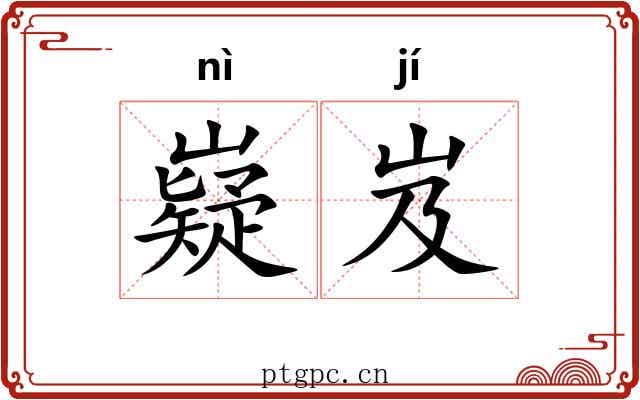 嶷岌