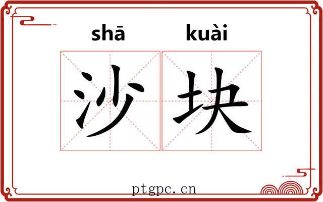 沙块