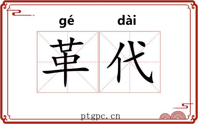 革代