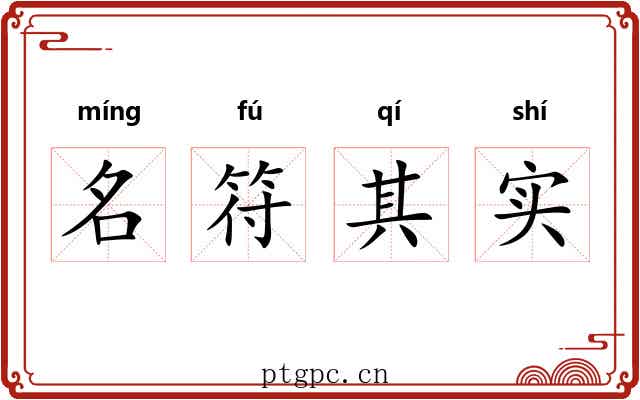 名符其实 名符其实