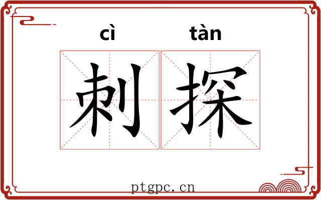 刺探 刺探