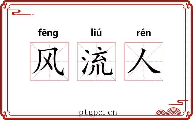 风流人