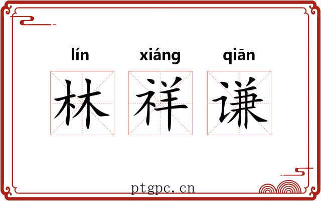 林祥谦