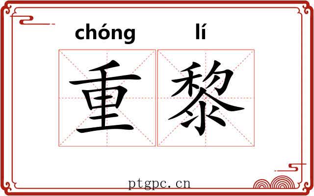 重黎 重黎