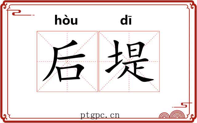 后堤