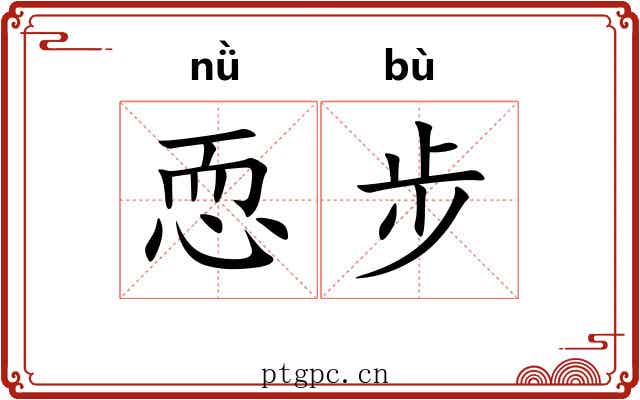 恧步