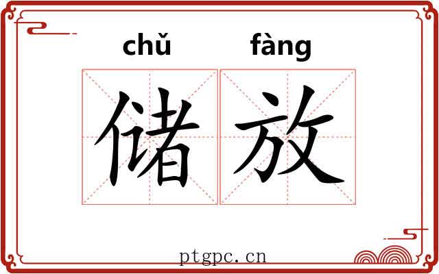 储放 储放