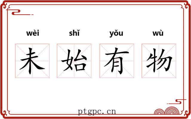 未始有物 未始有物