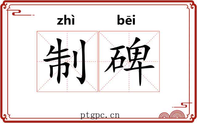 制碑 制碑