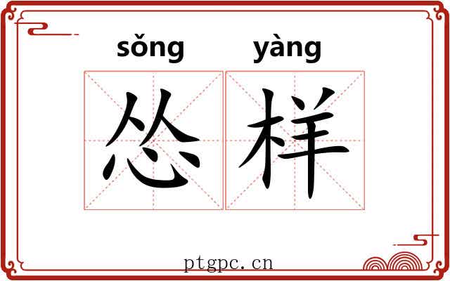 怂样